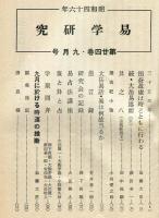 易学研究　24巻9号