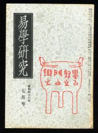 易学研究　24巻7号　 (目次項目画像有り）