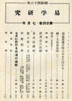 易学研究　24巻7号　 (目次項目画像有り）