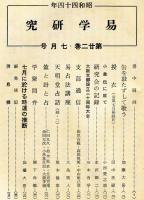 易学研究　22巻7号　