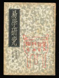 易学研究　11巻10号　(目次項目画像有り）