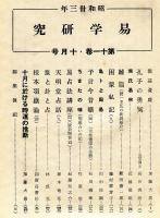 易学研究　11巻10号　