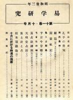 易学研究　11巻10号　(目次項目画像有り）