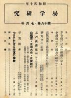 易学研究　18巻7号　(目次項目画像有り）