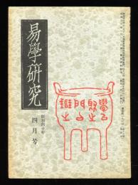 易学研究　18巻4号　