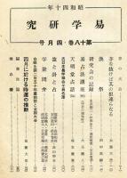 易学研究　18巻4号　