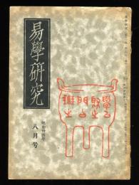 易学研究　12巻8号　