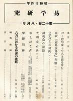 易学研究　12巻8号　