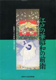 江戸の華昭和の前衛　板橋区立美術館所蔵名品展　リーフレット