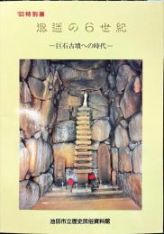 混迷の6世紀　巨石古墳への時代　’93特別展