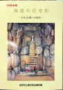 混迷の6世紀　巨石古墳への時代　’93特別展