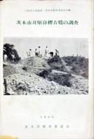 郷土茨木 : 市制十周年記念
