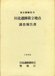 東京都練馬区川北遺跡第2地点調査報告書 