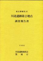 東京都練馬区川北遺跡第2地点調査報告書 