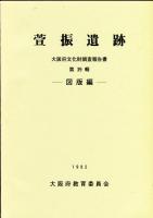 萱振遺跡 : 府立八尾北高等学校建設に伴う八尾市萱振町7丁目所在萱振遺跡発掘調査報告書 本文編
・図版編・付図編