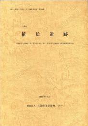 植松遺跡:大阪府営八尾植松 (第1期) 住宅 (建て替え) 事業に伴う埋蔵文化財発掘調査報告書