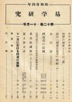 易学研究　12巻11号　 (目次項目画像有り）