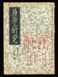 易学研究　15巻3号　(目次項目画像有り）