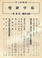 易学研究　15巻3号　(目次項目画像有り）
