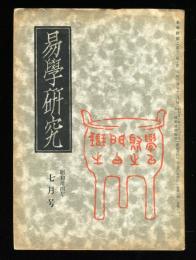 易学研究　12巻7号　