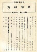 易学研究　12巻7号　