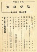 易学研究　12巻4号　(目次項目画像有り）