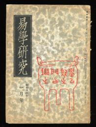 易学研究　12巻1号　