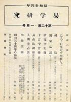 易学研究　12巻1号　