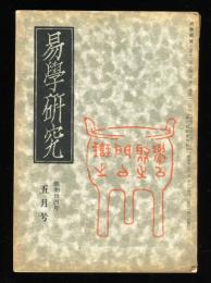 易学研究　12巻5号　