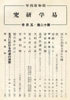 易学研究　12巻5号　
