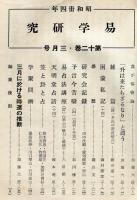 易学研究　12巻3号　(目次項目画像有り）
