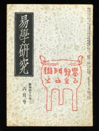 易学研究　24巻6号　(目次項目画像有り）