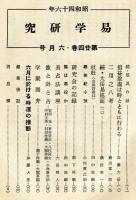 易学研究　24巻6号　(目次項目画像有り）