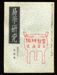 易学研究　24巻10号　(目次項目画像有り）