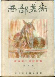 西部美術　第4集　坂本繁二郎特集号