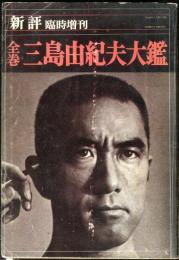 新評 臨時増刊　全巻三島由紀夫大鑑