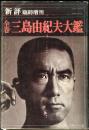 新評 臨時増刊　全巻三島由紀夫大鑑