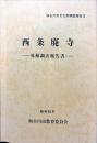 西条廃寺　発掘調査報告書　　加古川市文化財調査報告書9