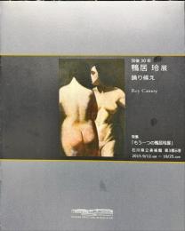 没後30年
鴨居玲展　踊り候え　特集「もう一つの鴨居玲展」