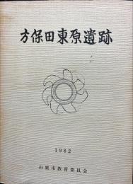 方保田東原遺跡  ＜山鹿市文化財調査報告書 第2集＞