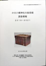 東京大学史料編纂所研究成果報告書 2021-13
小川八幡神社大般若経
調査概報2019-2021