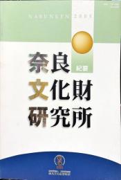 奈良文化財研究所紀要　Nabunken　２００５年度