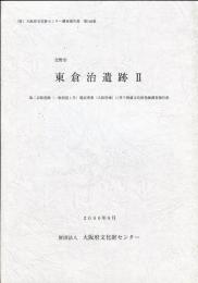 東倉治遺跡2 : 交野市 : 第二京阪道路(一般国道1号)建設事業(大阪府域)に伴う埋蔵文化財発掘調査報告書 2 