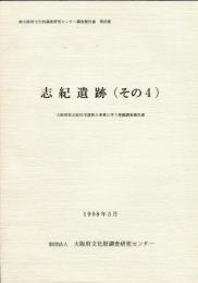 志紀遺跡 その4 :大阪府営志紀住宅建替え事業に伴う発掘調査報告書 