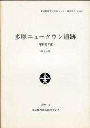 多摩ニュータウン遺跡 昭和63年度　第1分冊 