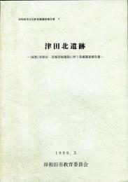 津田北遺跡:(仮称)岸和田・貝塚団地建設に伴う発掘調査報告書