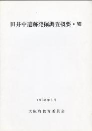 田井中遺跡発掘調査概要 7 