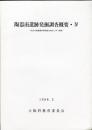 陶器南遺跡発掘調査概要 : 府営ほ場整備事業陶器北地区に伴う調査 4 