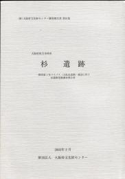 杉遺跡:
一般国道1号バイパス (大阪北道路) 建設に伴う杉遺跡発掘調査報告書  