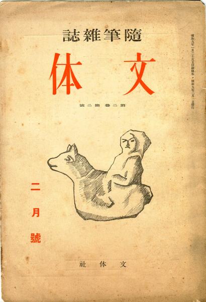 【中古】 筆神 ２/集英社/田村吉康 くれ竹万年毛筆 夢銀河 蒔絵物語 瑞鳥鳳凰 (DAY140-30)